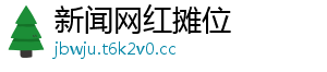 新闻网红摊位